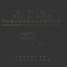 甘肃省酒泉市 《甘肃省肃北蒙古族自治县地名资料汇编》1981版_P166.pdf下载