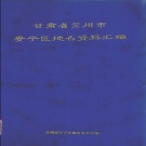 甘肃省兰州市 《甘肃省兰州市安宁区地名资料汇编》1983版_p41.pdf下载