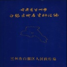 甘肃省兰州市 《甘肃省兰州市白银区地名资料汇编》1983版_P78.pdf下载