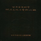甘肃省兰州市 《甘肃省兰州市城关区地名资料汇编》1983版_P183.pdf下载