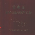 甘肃省兰州市 《甘肃省榆中县地名资料汇编》1983版_P249.pdf下载