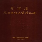 甘肃省临夏回族自治州 《甘肃省临夏县地名资料汇编》1991版_P167.pdf下载