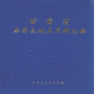 甘肃省临夏回族自治州 《甘肃省永靖县地名资料汇编》1984版_P151.pdf下载