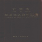甘肃省陇南市 《甘肃省微县地名资料汇编》1985版_P223.pdf下载