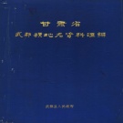 甘肃省陇南市 《甘肃省武都县地名资料汇编》1985版_P477.pdf下载