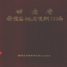 甘肃省平凉市 《甘肃省崇信县地名资料汇编》1984版.pdf下载