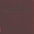 甘肃省平凉市 《甘肃省华亭县地名资料汇编》1983版_P208.pdf下载