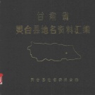 甘肃省平凉市 《甘肃省灵台县地名资料汇编》1984版_P239.pdf下载
