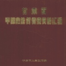 甘肃省平凉市 《甘肃省平凉市地名普查资料汇编》1983版_P194.pdf下载