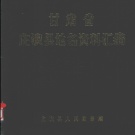 甘肃省平凉市 《甘肃省庄浪县地名资料汇编》1983版_P205.pdf下载