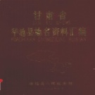 甘肃省庆阳市 《甘肃省华池县地名资料汇编》1983版_P258.pdf下载