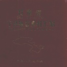 甘肃省庆阳市 《甘肃省宁县地名资料汇编》1983版_P176.pdf下载