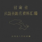 甘肃省庆阳市 《甘肃省庆阳县地名资料汇编》1983版_P268（庆阳市）.pdf下载
