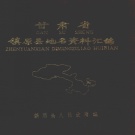 甘肃省庆阳市 《甘肃省镇原县地名资料汇编》1983版_P257.pdf下载