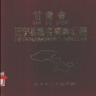 甘肃省庆阳市 《甘肃省正宁县地名资料汇编》1983版.pdf下载