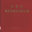 甘肃省天水市 《甘肃省秦安县地名资料汇编》1985版_P278.pdf下载