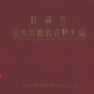 甘肃省天水市 《甘肃省清水县地名资料汇编》1984版_P281.pdf下载