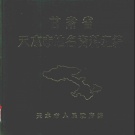 甘肃省天水市 《甘肃省天水市地名资料汇编》1984版_P248.pdf下载