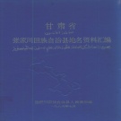 甘肃省天水市 《甘肃省张家川回族自治县地名资料汇编》1986版_P158.pdf下载