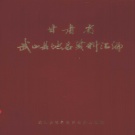 甘肃省武山市 《甘肃省武山县地名资料汇编》1984版_P265.pdf下载