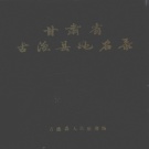 甘肃省武威市 《甘肃省古浪县地名资料汇编》1987版_P274.pdf下载