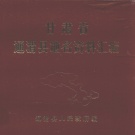 甘肃省武威市 《甘肃省通渭县地名资料汇编》1983版_P229.pdf下载