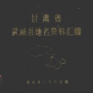 甘肃省武威市 《甘肃省武威县地名资料汇编》1981版_P363（武威市）.pdf下载
