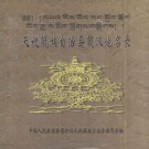 甘肃省武威市 《天祝藏族自治县藏汉地名录》1980版_P214.pdf下载