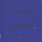 甘肃省张掖市 《甘肃省高台县地名资料汇编》1983版_P110.pdf下载