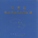 甘肃省张掖市 《甘肃省临泽县地名资料汇编》1985版_P73.pdf下载