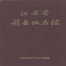 江西省赣州市 《赣县地名志》1985版（赣县区）.pdf下载