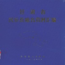 甘肃省张掖市 《甘肃省民乐县地名资料汇编》1985版_P116.pdf下载