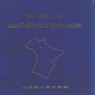 甘肃省张掖市 《甘肃省山丹县地名资料汇编》1983版_P140.pdf下载