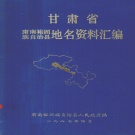 甘肃省张掖市 《甘肃省肃南裕固族自治县地名资料汇编》1987版.pdf下载