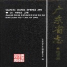 广东省 《广东省志·地名志》 1999版.pdf下载