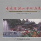 广东省佛山市 《广东省佛山市地名志》1991版_p407.pdf下载