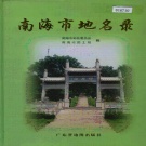 广东省佛山市 《南海市地名录》1997版.pdf下载