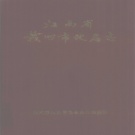 江西省赣州市 《赣州市地名志》1988版.pdf下载