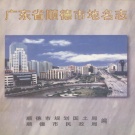 广东省佛山市 《顺德市地名志》1998版_p460.pdf下载