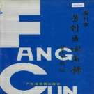 广东省广州市 《广州市芳村区地名录》1996版.pdf下载