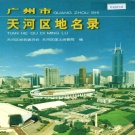 广东省广州市 《广州市天河区地名录》2000版.pdf下载