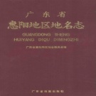广东省惠州市 《广东省惠阳地区地名志》1988版_p634.pdf下载