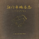 广东省江门市 《江门市地名志》1991版_p493.pdf下载