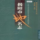 广东省揭阳市 《揭阳市地名志》2002版.pdf下载