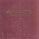 广东省梅州市 《广东省大埔县地名志》1987版_p179.pdf下载