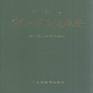 广东省梅州市 《广东省梅州市地名志》1989版_p401.pdf下载