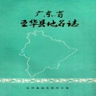 广东省梅州市 《广东省五华县地名志》1987版_p72.pdf下载