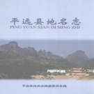 广东省梅州市 《平远县地名志》2010版.pdf下载