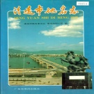 广东省清远市 《清远市地名志》1993版.pdf下载