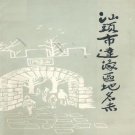 广东省汕头市 《汕头市达濠区地名志》1988版.pdf下载